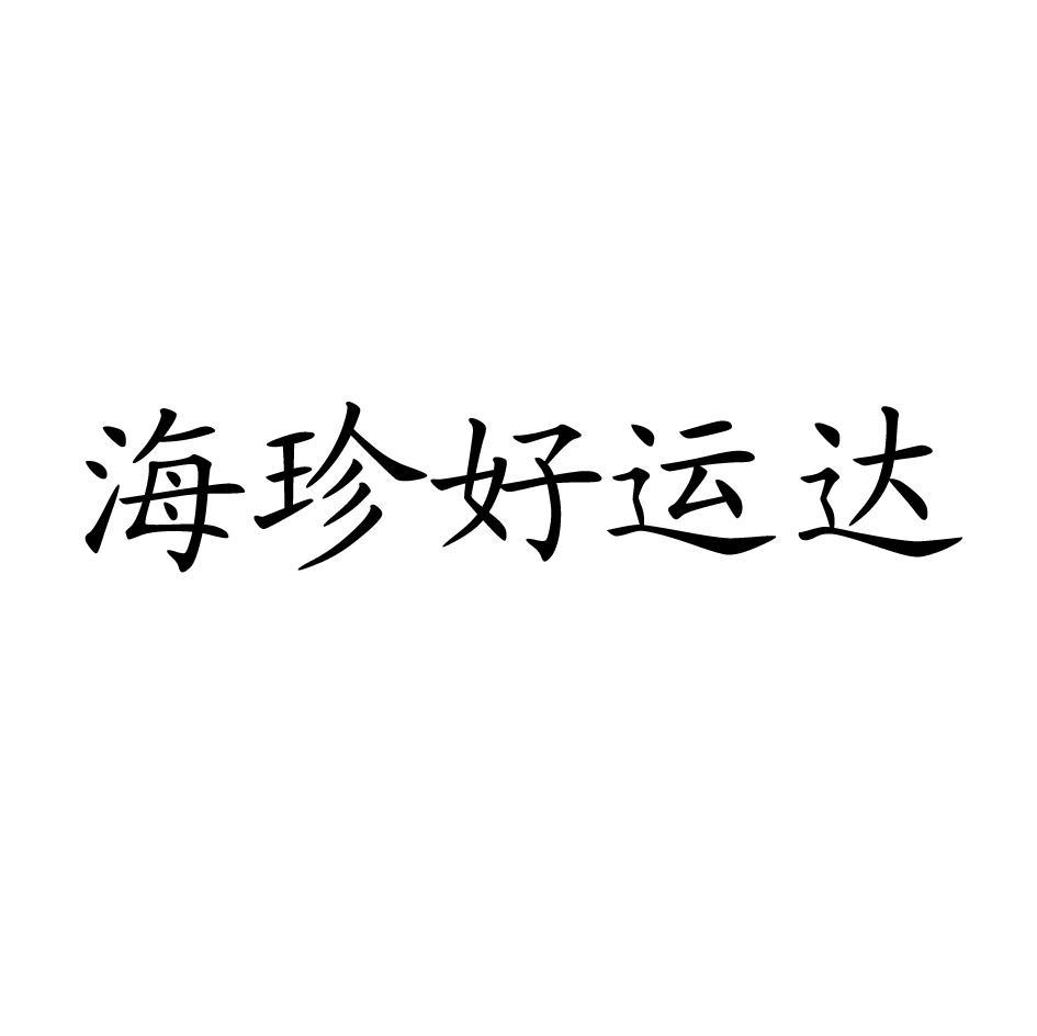 海珍好运达
