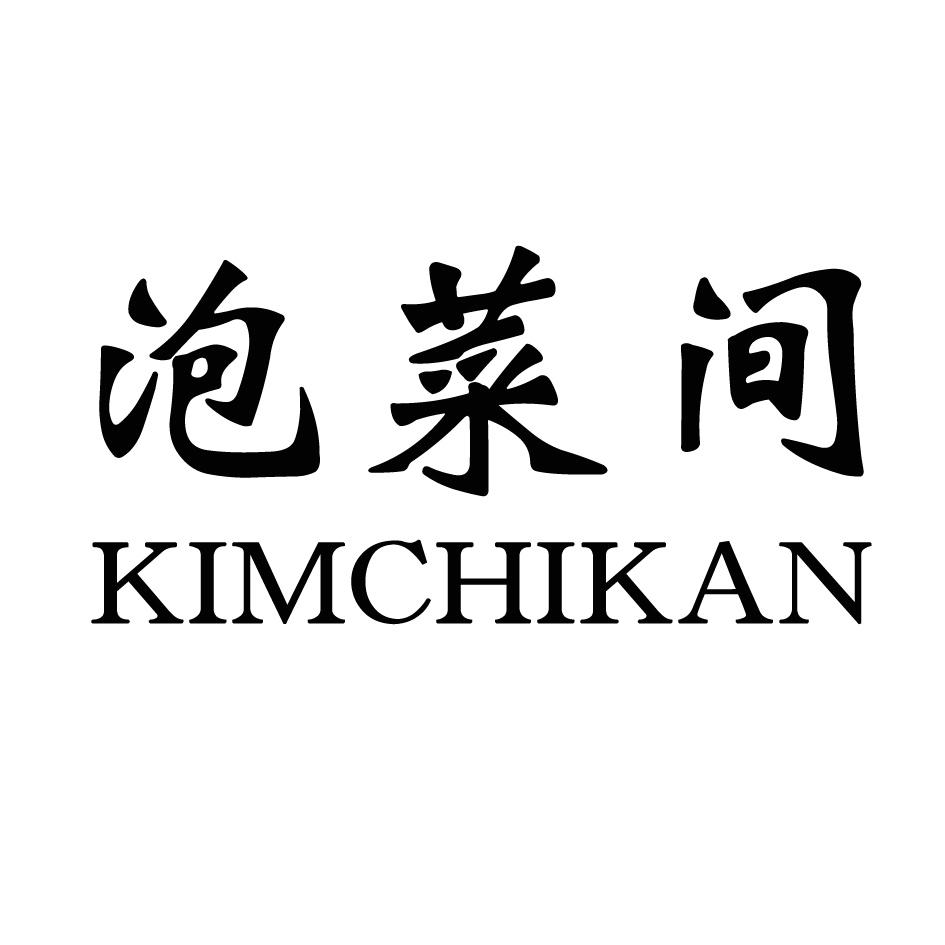 泡菜间 KIMCHIKAN