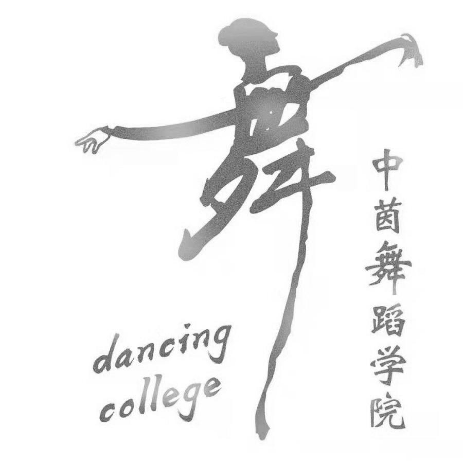 中茵舞蹈学院 舞 DANCING COLLEGE