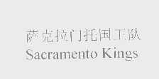 萨克拉门托国王队   SACRAMENTO KINGS