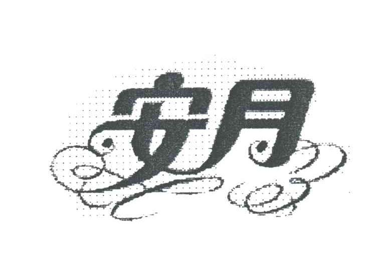 安月