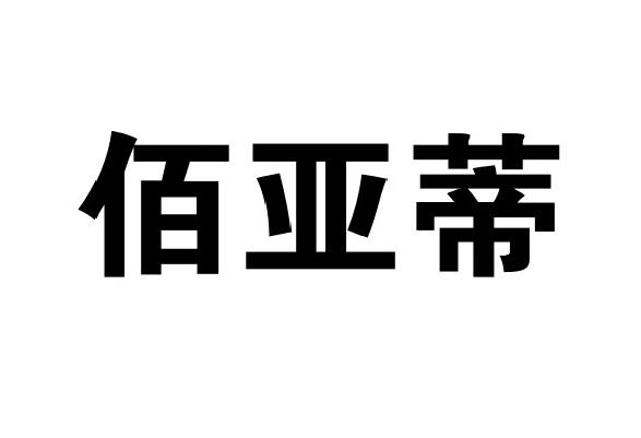 佰亚蒂