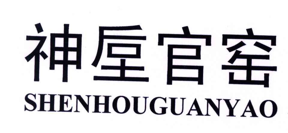 神垕官窑