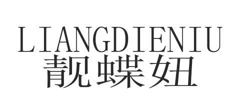 靓蝶妞
