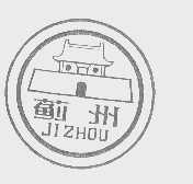 蓟州