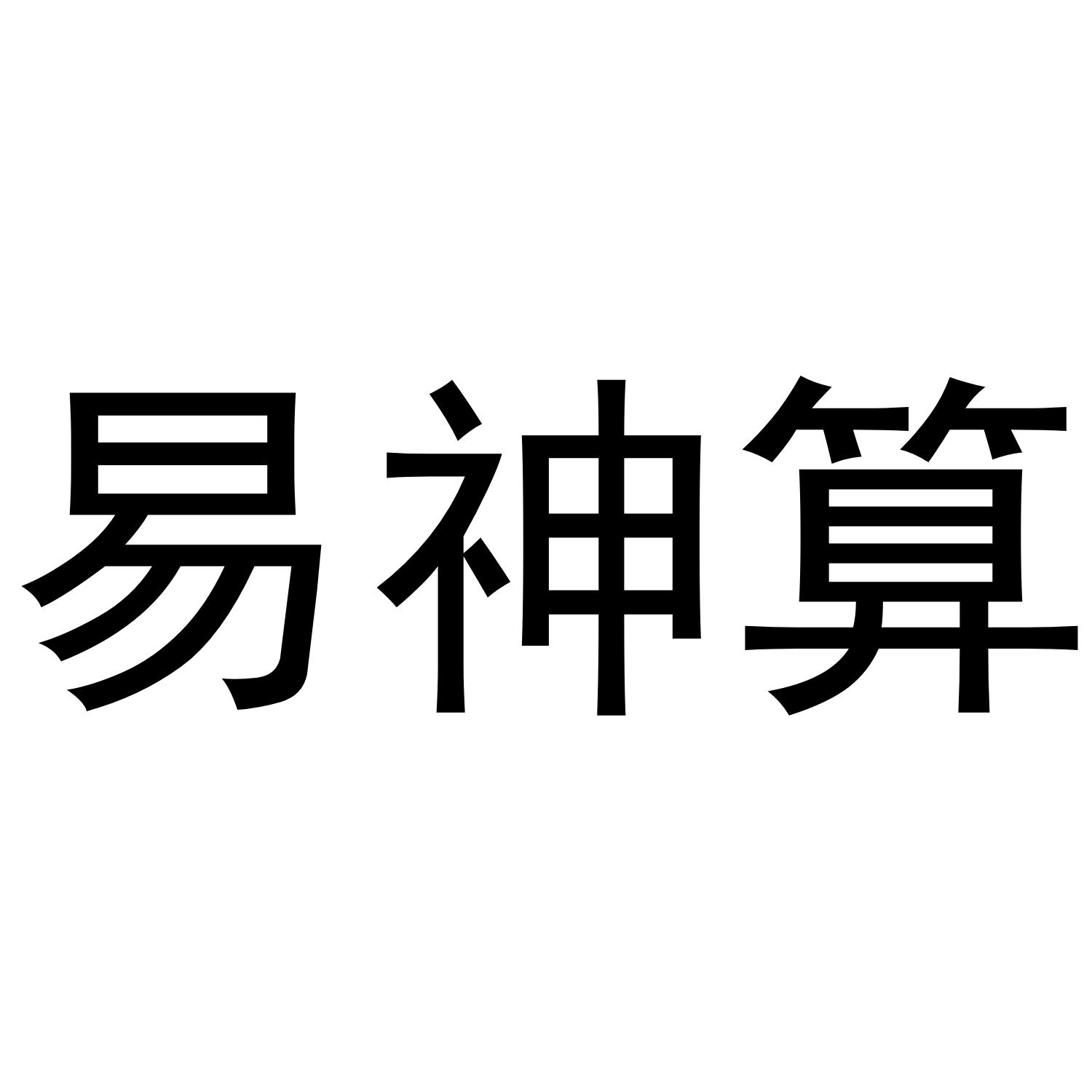 易神算