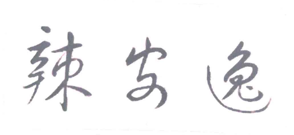 辣安逸