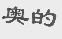 奥的