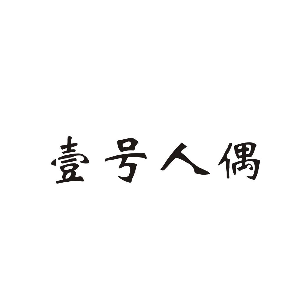 壹号人偶
