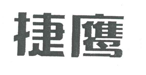 捷鹰