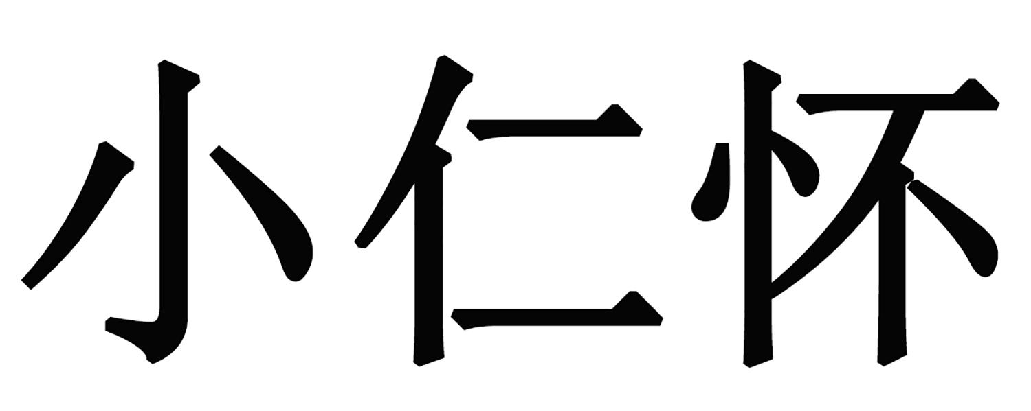 小仁怀