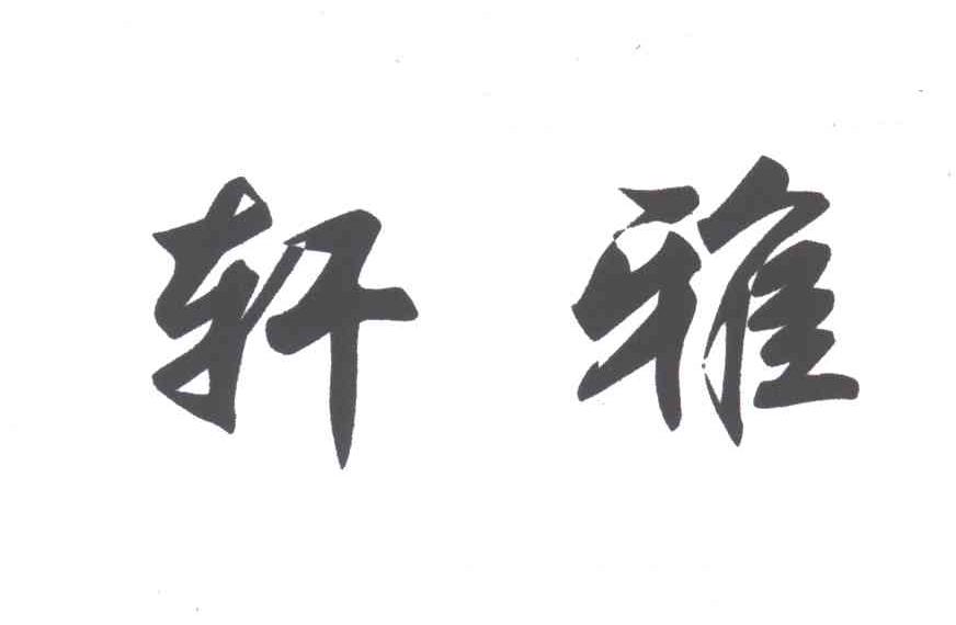 轩雅