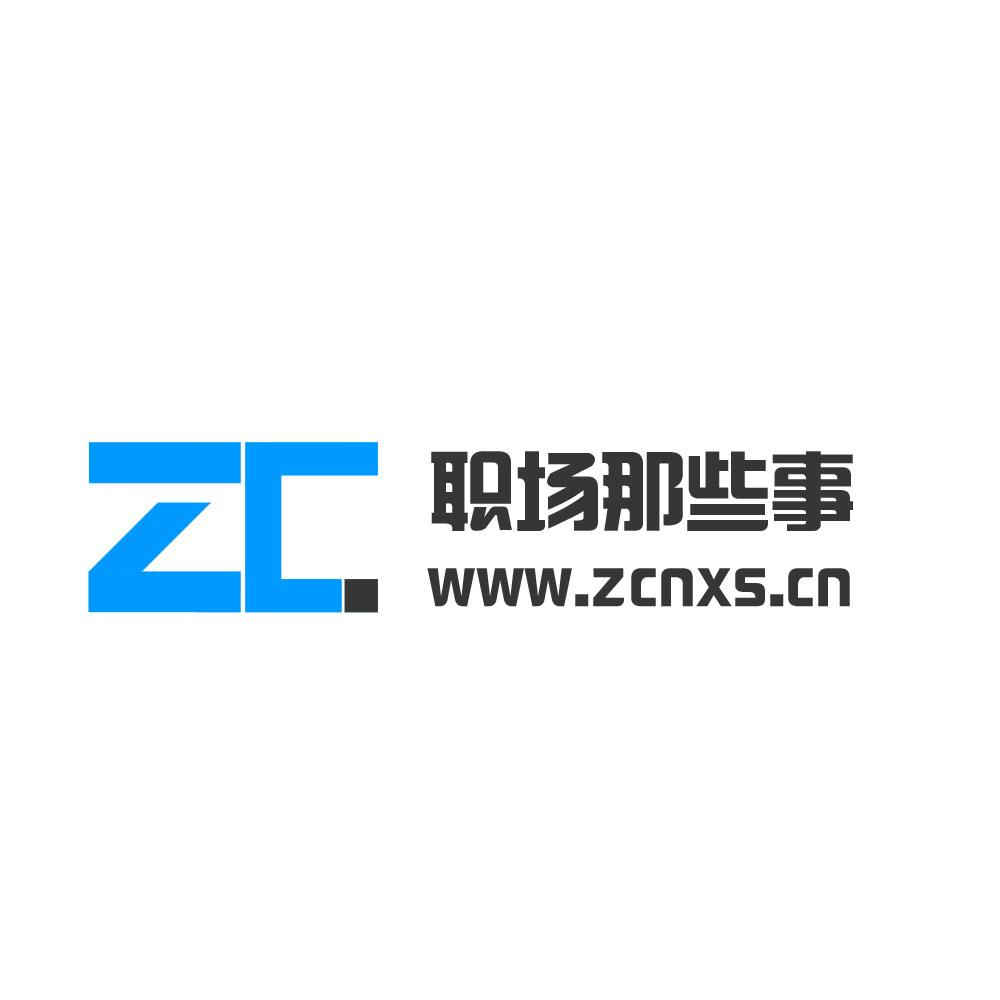 职场那些事  WWW.ZCNXS.COM  ZC