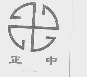 正中