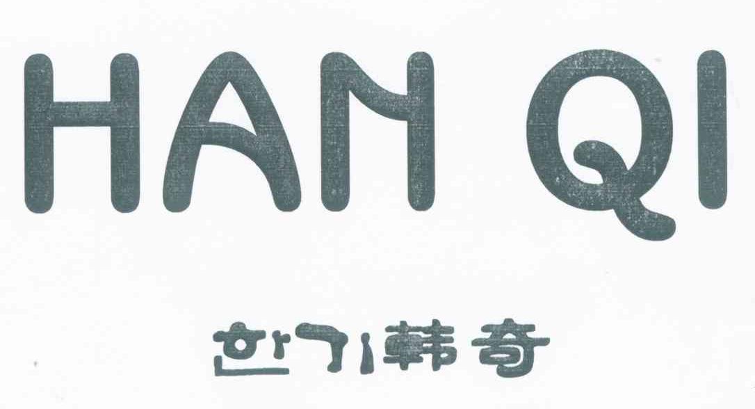韩奇
