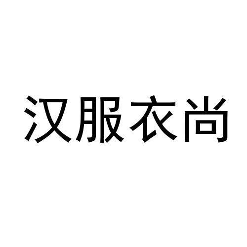 汉服衣尚