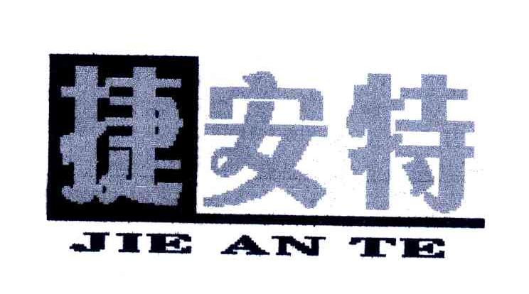 捷安特
