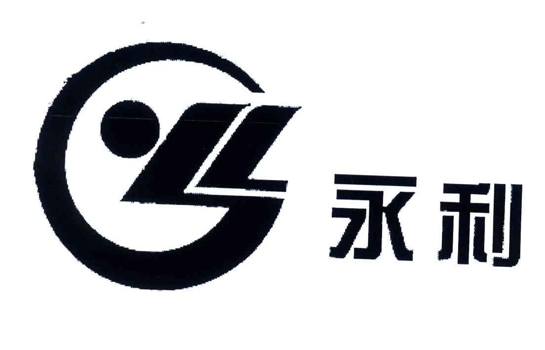永利