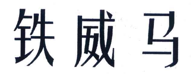 铁威马