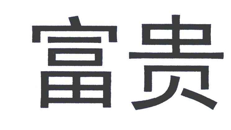 富贵