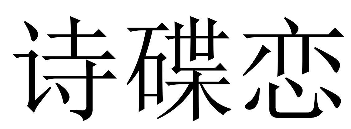 诗碟恋