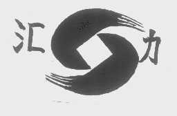 汇力