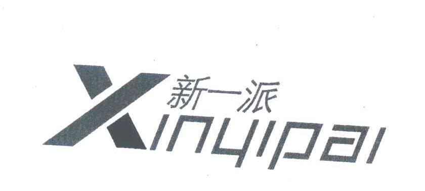 新一派