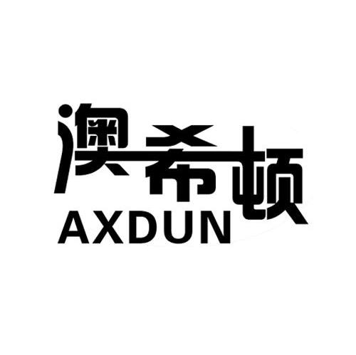 澳希顿 AXDUN