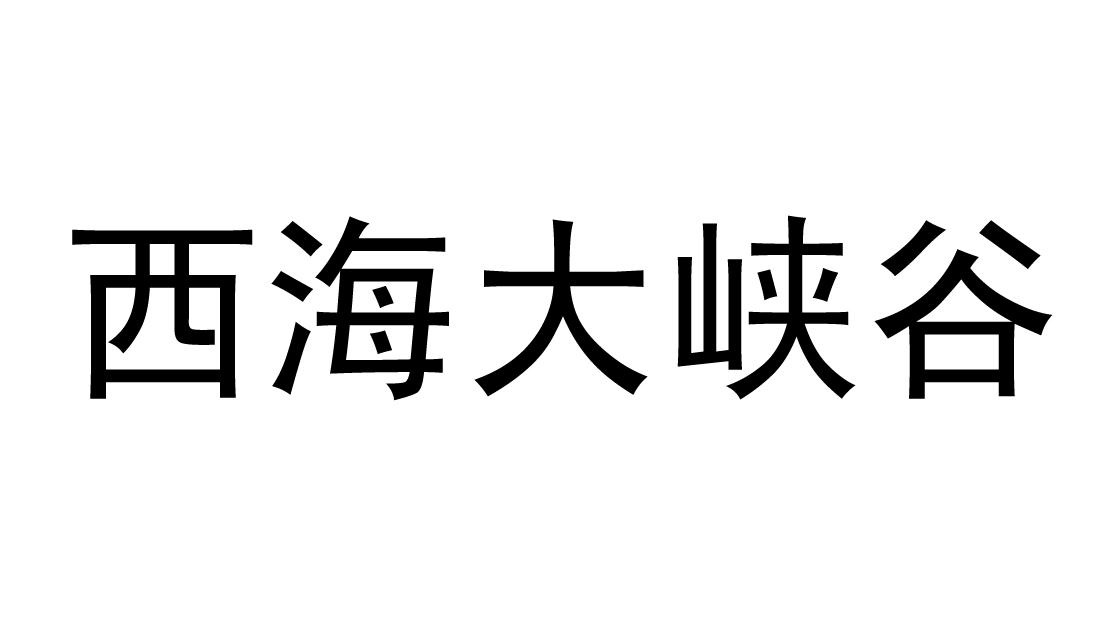 西海大峡谷