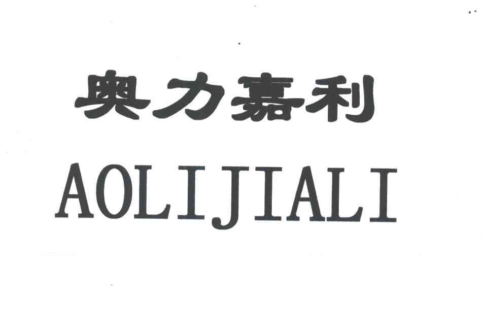 奥力嘉利