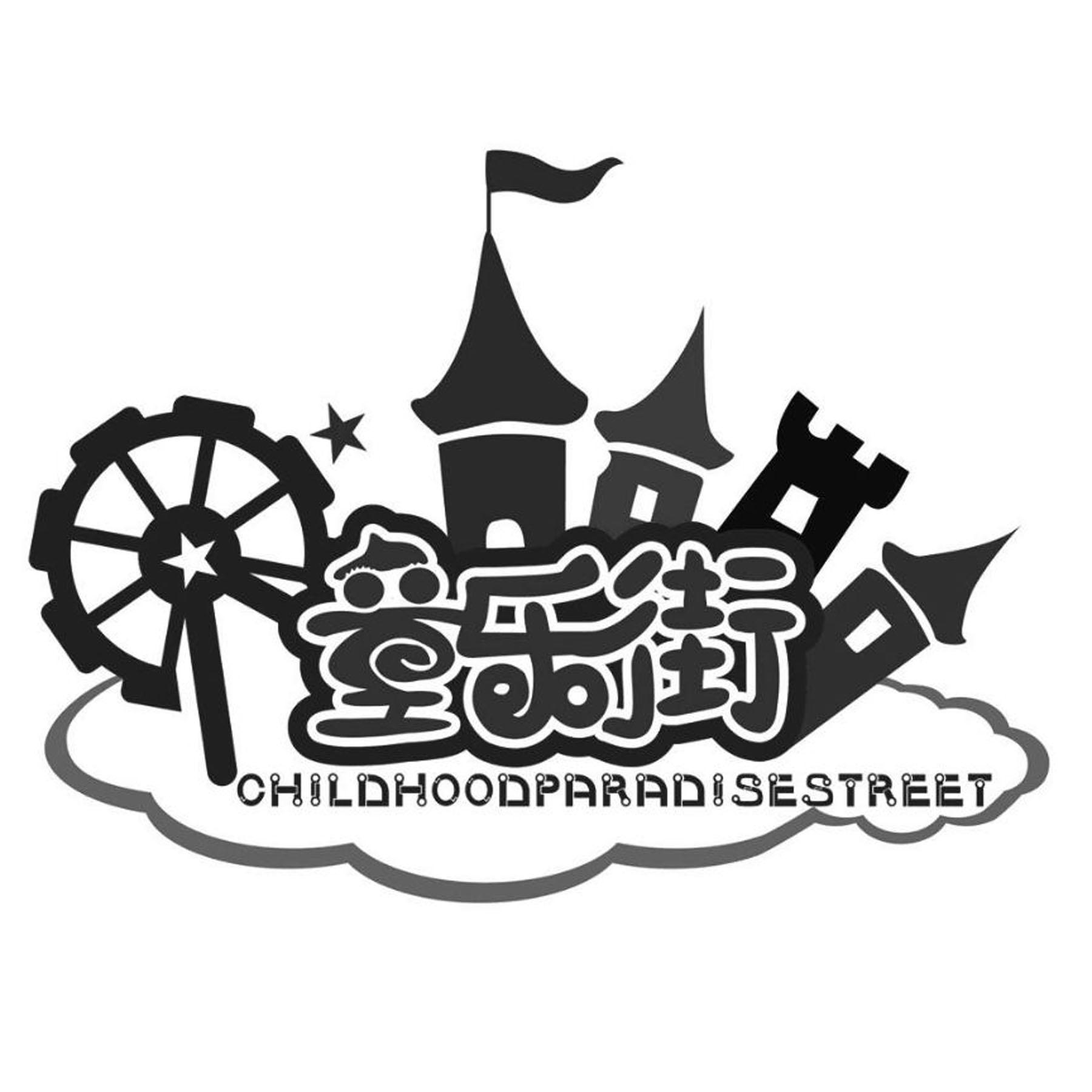 童乐街 CHILDHOODPARADISESTREET