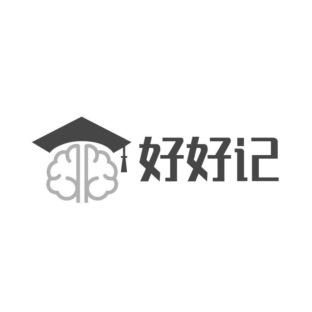 好好记