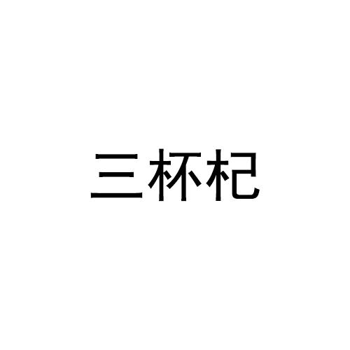 三杯杞