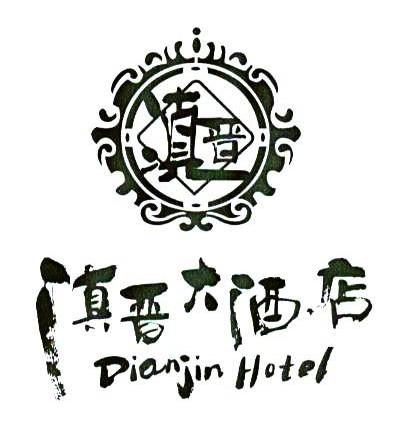 滇晋大酒店 滇晋 DIANJIN HOTEL