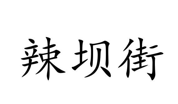 辣坝街