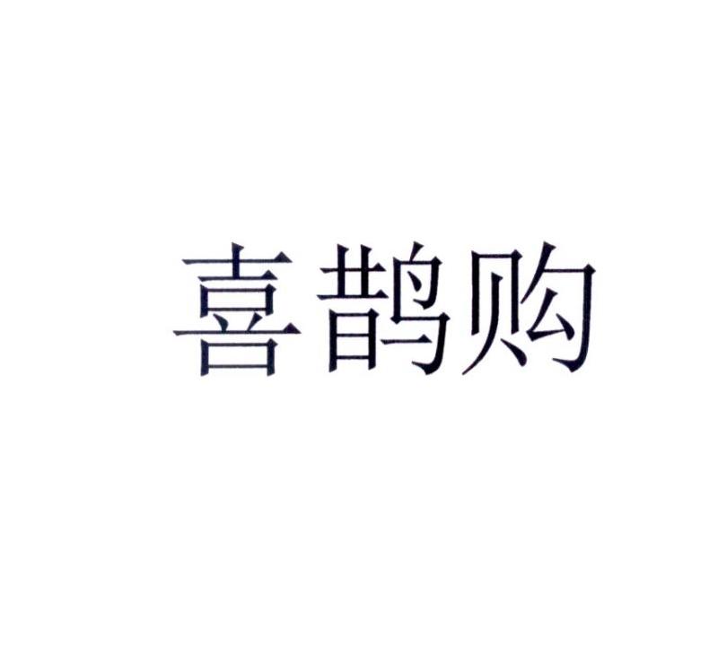 喜鹊购