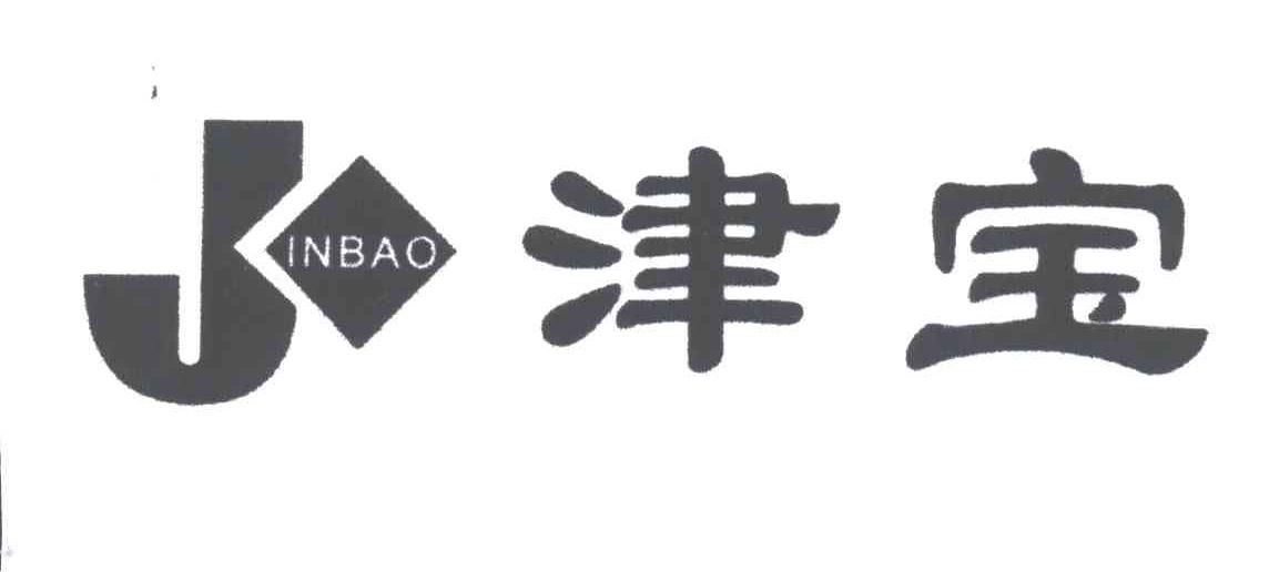 津宝