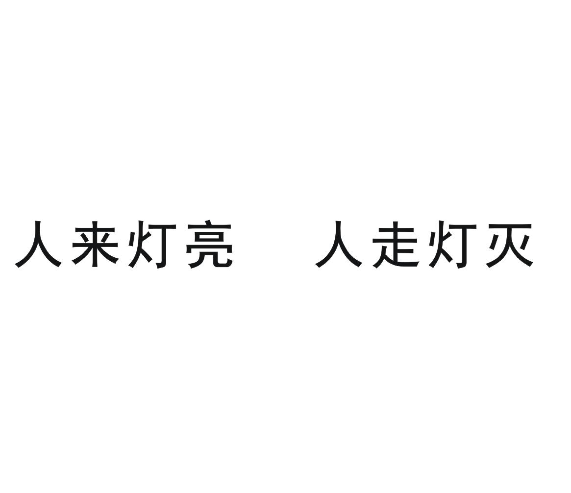 人来灯亮 人走灯灭
