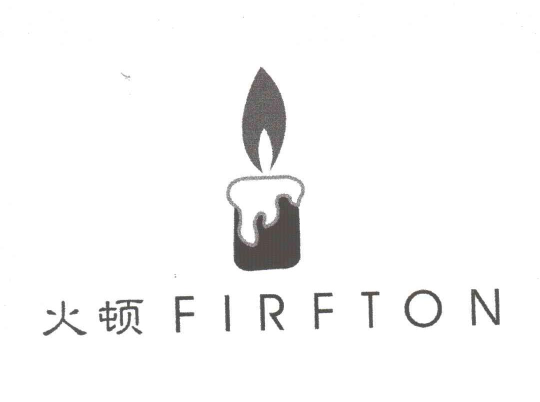 火顿;FIRFTON