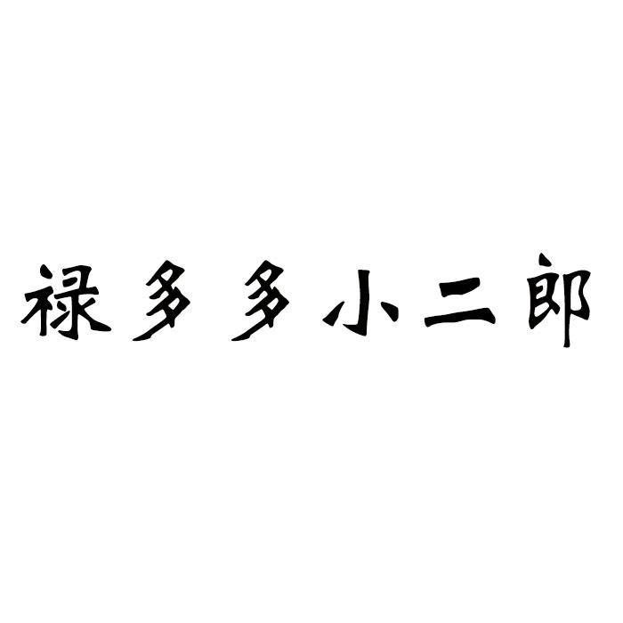 禄多多小二郎