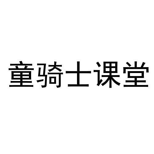 童骑士课堂