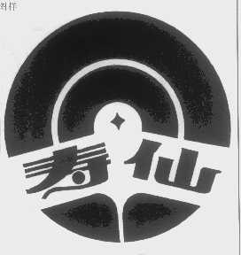 寿仙