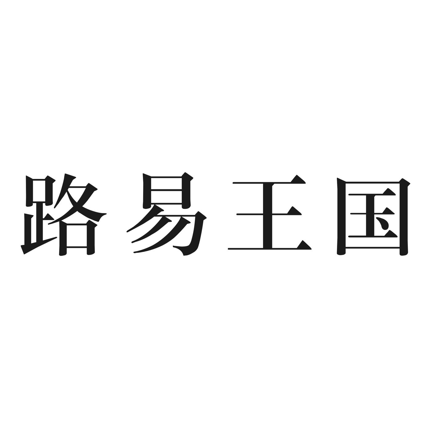 路易王国
