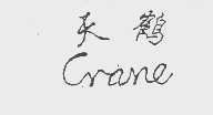 天鹤   CRANE