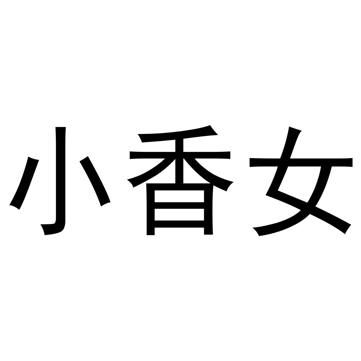 小香女