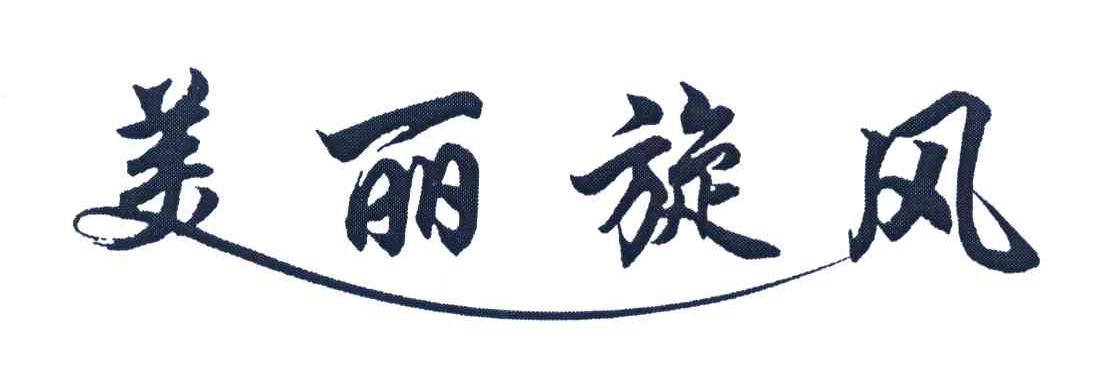 美丽旋风