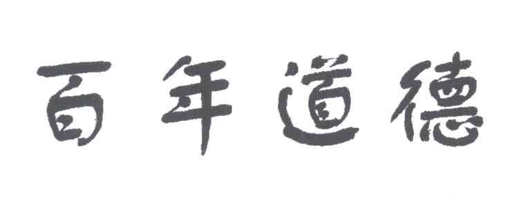 百年道德
