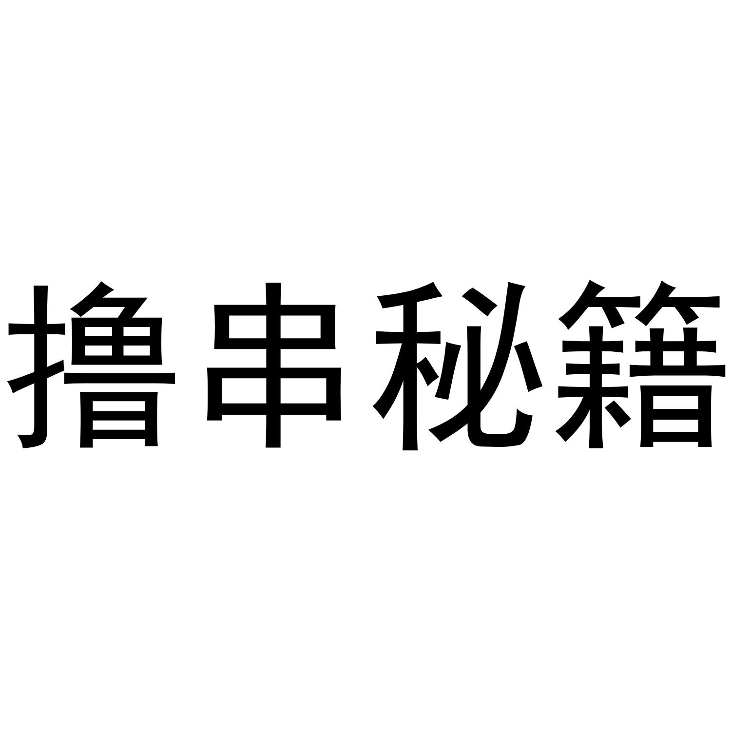 撸串秘籍