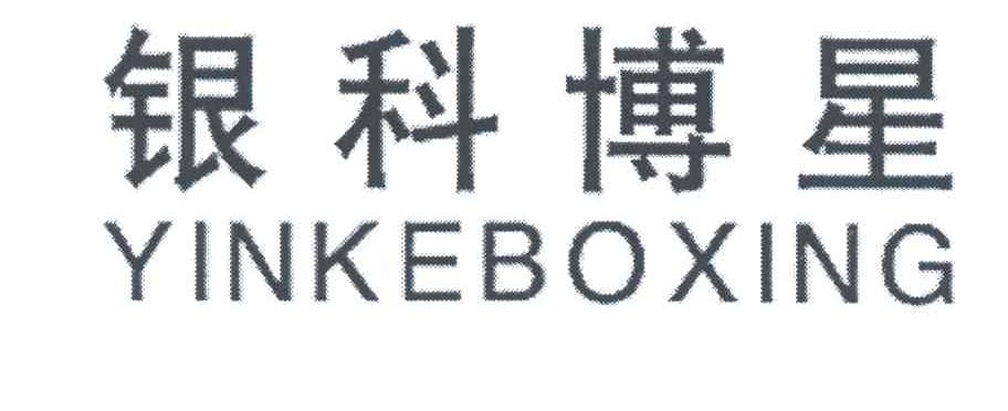 银科博星