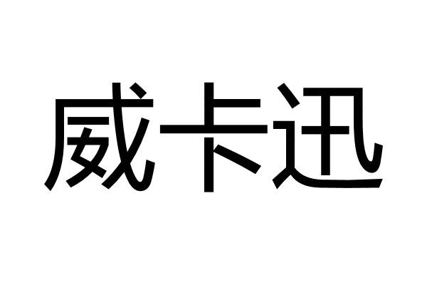 威卡迅